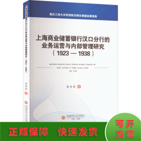 上海商业储蓄银行汉口分行的业务运营与内部管理研究（1923-1938）