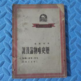 历史唯论浅说