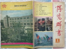 《博览群书》1985年第1期 （创刊号）