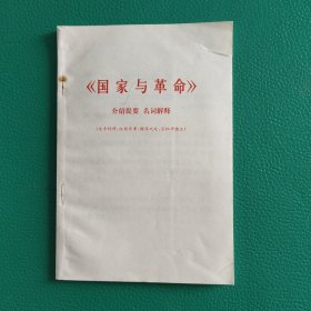 国家与革命