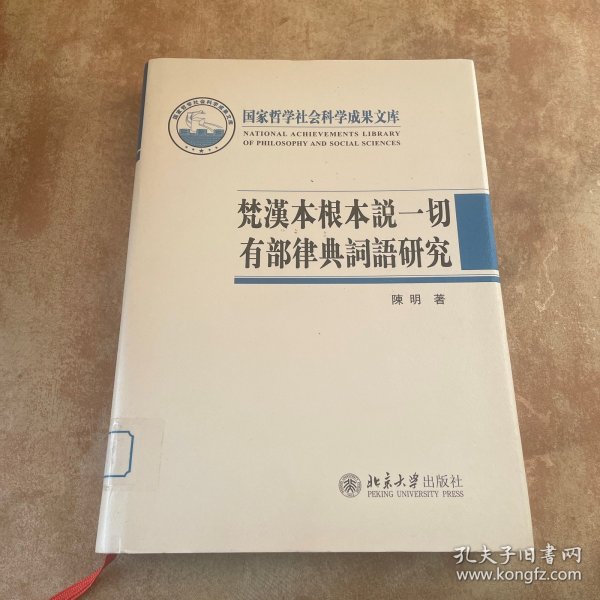 梵汉本根本说一切有部律典词语研究