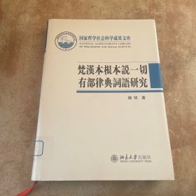 梵汉本根本说一切有部律典词语研究