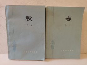 家春秋（缺家）