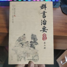 群书治要三六〇（第二2册）