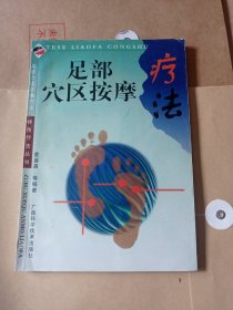 足部穴区按摩疗法6元包邮。