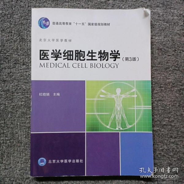 医学细胞生物学（第3版）