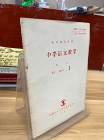 中学语文教学月刊1992.1