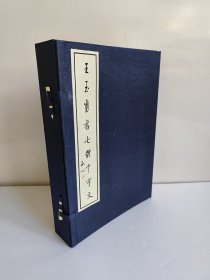 王玉玺书七体千字文 （一函7册 带函套）（线装）