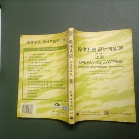 操作系统：设计与实现（第二版）上册