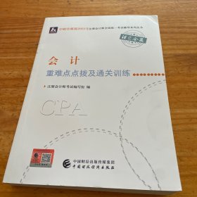 2021年注册会计师全国统一考试重难点点拨及通关训练：会计重难点点拨及通关训练