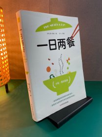 一日两餐（科学研究证明，少吃一餐更健康）