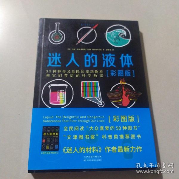 迷人的液体（彩图版）：33种神奇又危险的流动物质和它们背后的科学故事