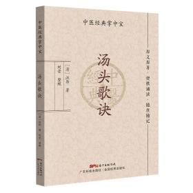 现货 汤头歌诀 中医经典掌中宝 正版大字清晰 原文原著 便携诵读 随查随记 中医书籍大全中医入门书籍广东科技出版社9787535977960