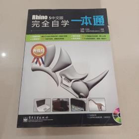 Rhino 5中文版完全自学一本通