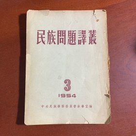 民族问题译从1954年第三辑