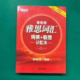 新东方·雅思词汇：词根+联想记忆法（加强版）