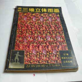 最新三维立体图画一87幅奇妙无比的立体图画