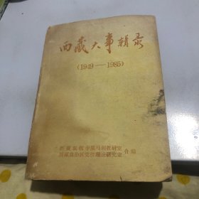 西藏大事辑录（1949-1985）