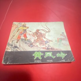 黄风岭1981年版