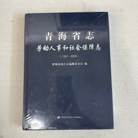 青海省志劳动人事和社会保障志（1991-2005）【全新】