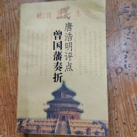 唐浩明评点曾国藩奏折