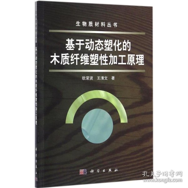 生物质材料丛书：基于动态塑化的木质纤维塑性加工原理