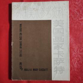 外国美术参考资料：美国画家卡萨特，资料1本和活页14张全