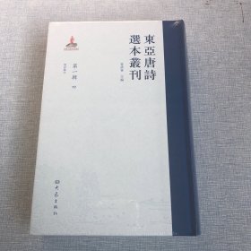 东亚唐诗选本丛刊（第一辑第4册）唐诗集注