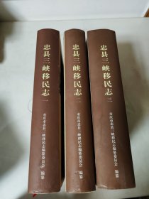 忠县三峡移民志（全三册）