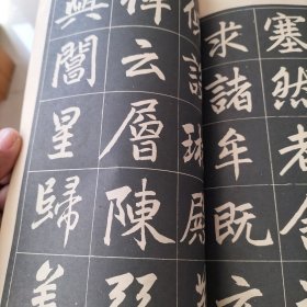 赵孟頫三门记字帖《选字版》