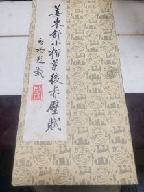 姜东舒小楷前后赤壁赋