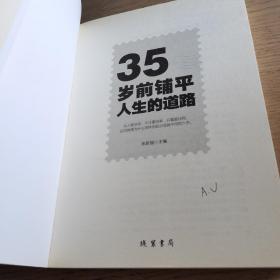 励志人生书系：35岁前，铺平人生的道路（正版）一版一印