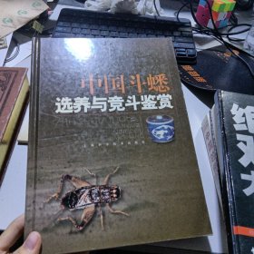 中国斗蟋选养与竞斗鉴赏