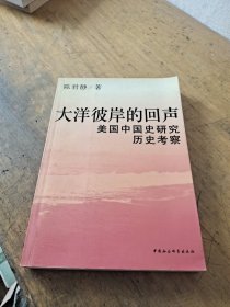 大洋彼岸的回声：美国中国史研究历史考察