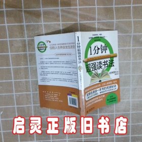 1分钟超强读书法 石井贵士 中国水利水电出版社