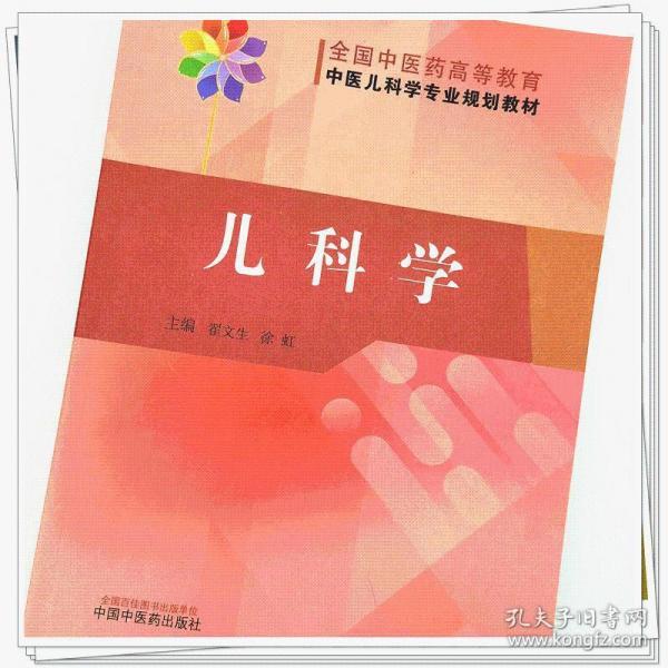 儿科学——全国中医药高等教育中医儿科学专业规划教材