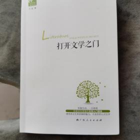 打开学科普及丛书：打开文学之门