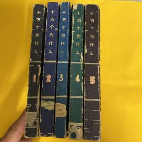 十万个为什么1-5册（1961年版）