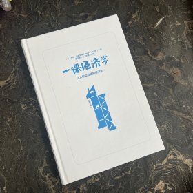 一课经济学：人人都能读懂的经济学（缺书衣）