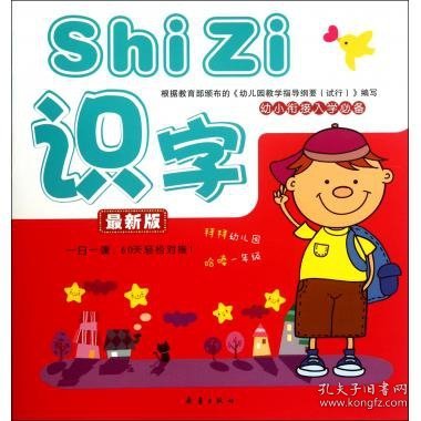 幼小衔接入学必备：识字（最新版）