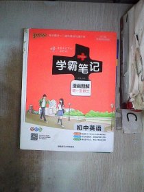 15PASS绿卡学霸笔记：初中英语（漫画图解 课堂笔记 考前冲刺 全彩版）