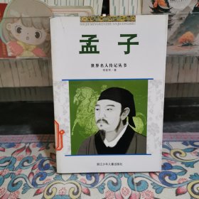 世界名人傳記叢書：孟子