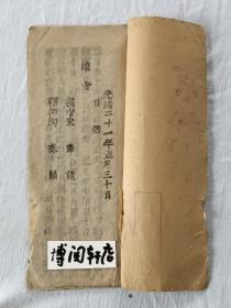 京报   光绪二十一年正月三十日  (1895)   木活字    竹纸    纸捻装    尺寸：22.1X9.4X0.1Cm