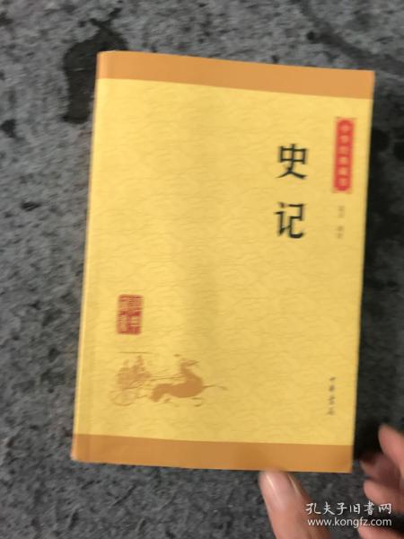 中华经典藏书 史记（升级版）