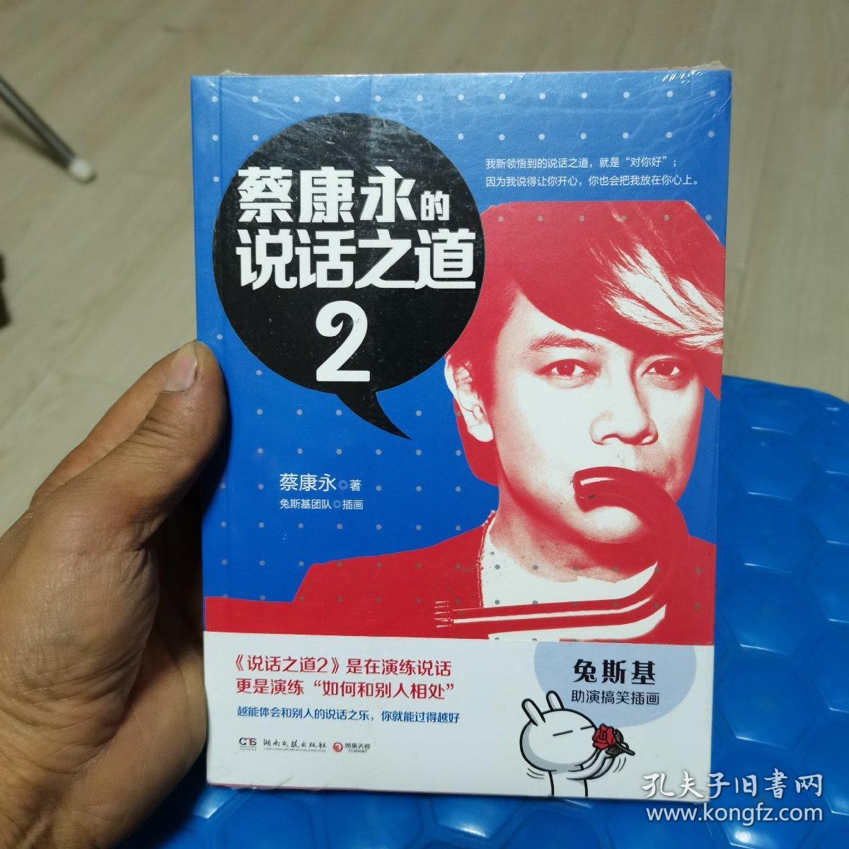 蔡康永的说话之道2