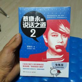 蔡康永的说话之道2