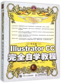 中文版IllustratorCC完全自学教程(附光盘)