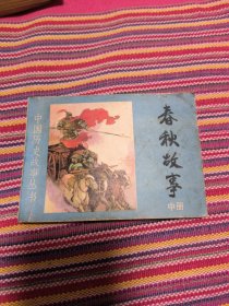 春秋故事 中册