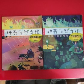 神奇自然之旅 屎殼郎暴動啦 青蛙歌唱家 兩本合售