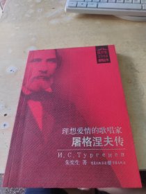理想爱情的歌唱家：屠格涅夫传（正版\初版\无笔记\自然旧\品相好\实物拍摄）